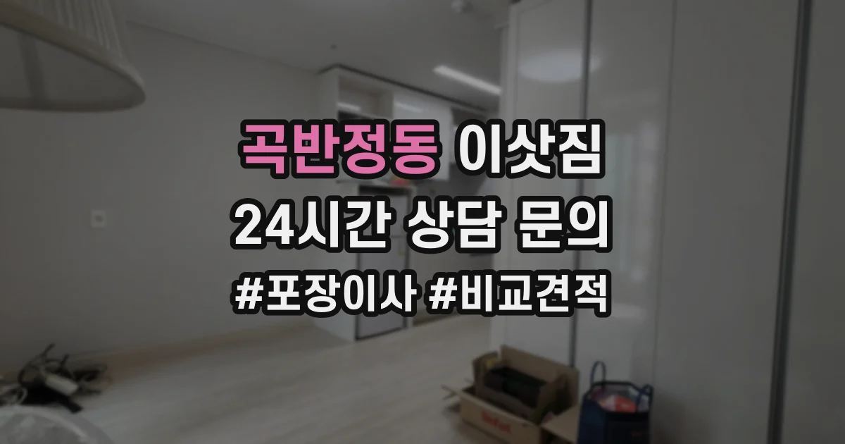 곡반정동 이삿짐