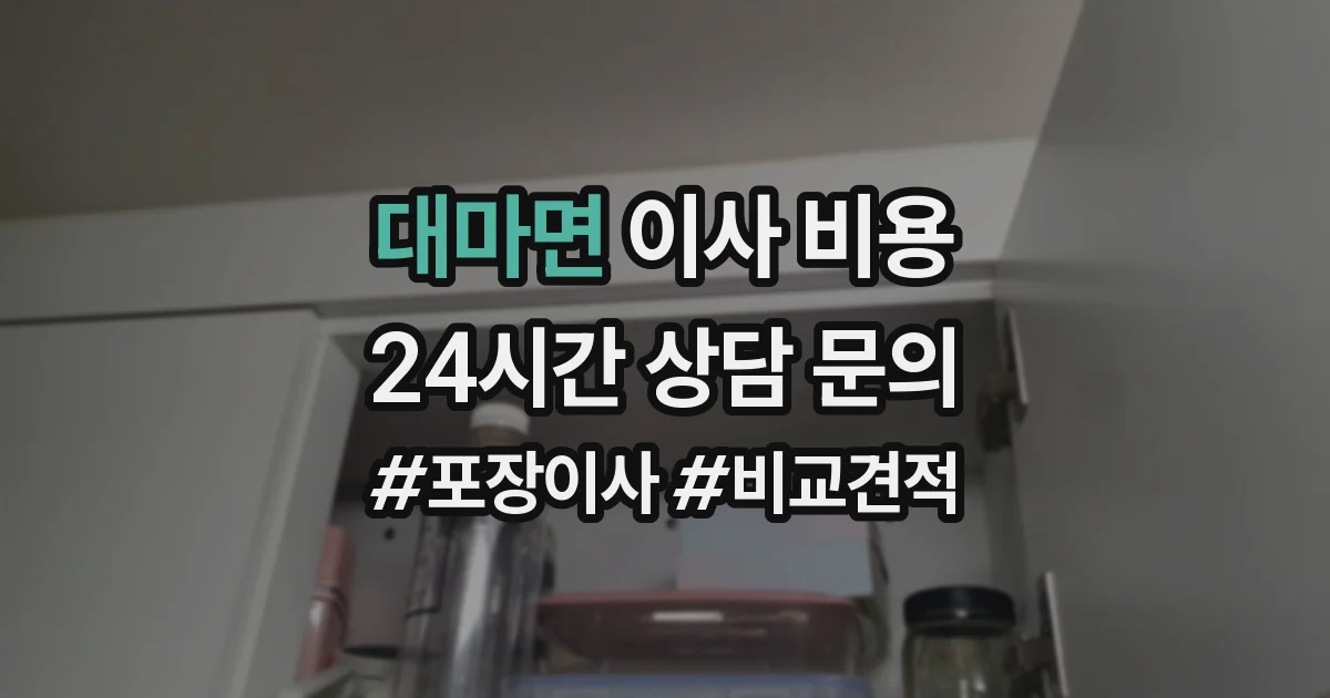 대마면 이사 비용