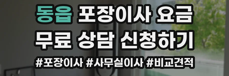 동읍 포장이사 요금
