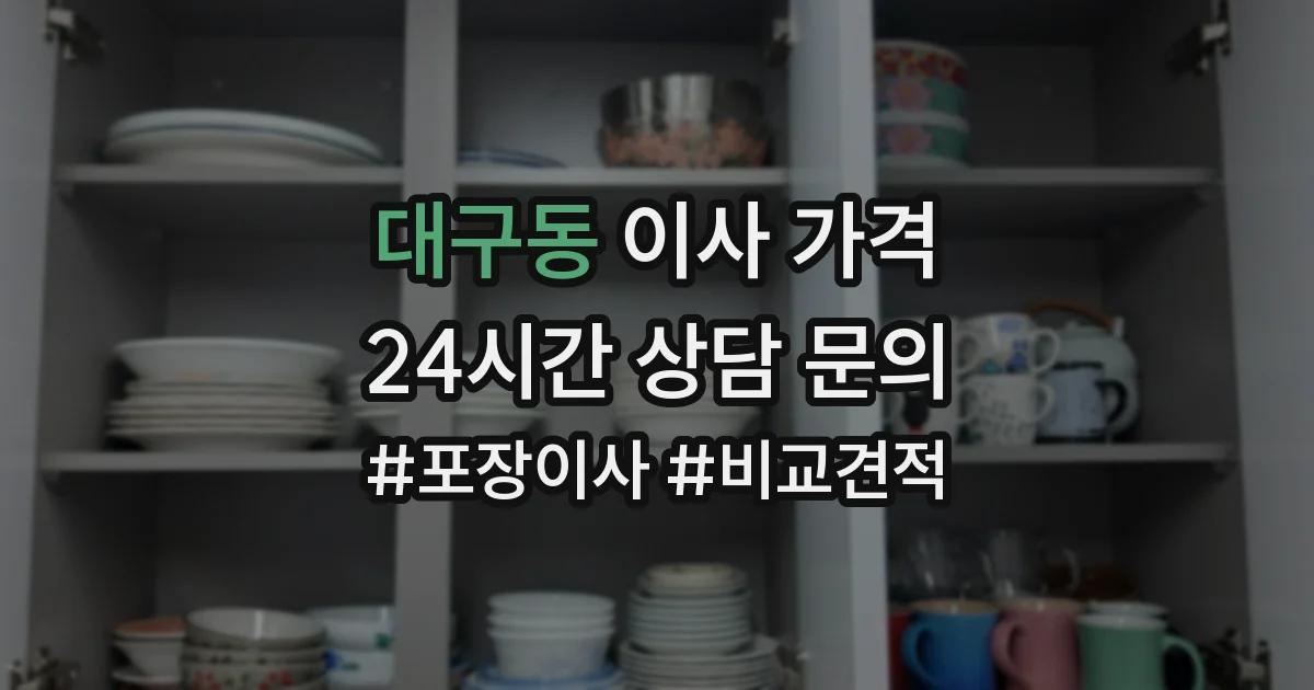대구동 이사 가격