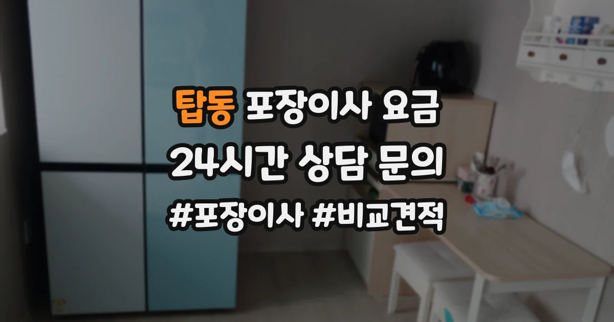 탑동 포장이사 요금