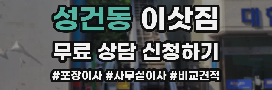 성건동 이삿짐