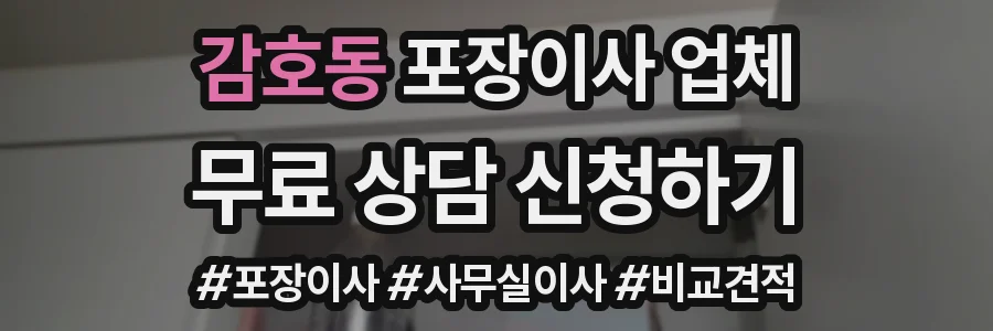 감호동 포장이사 업체