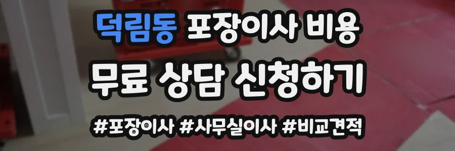 덕림동 포장이사 비용