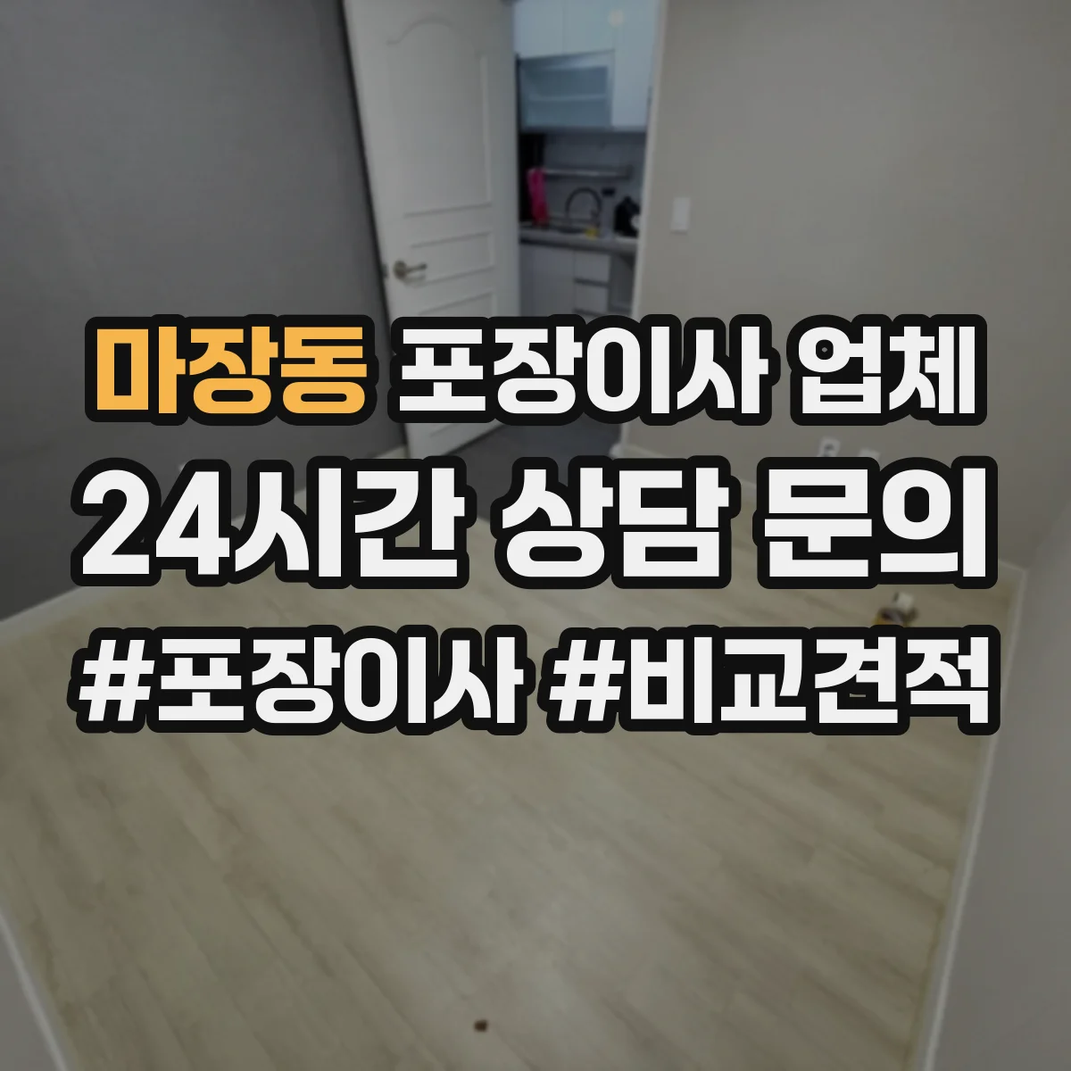 마장동 포장이사 업체