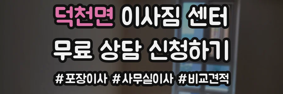 덕천면 이사짐 센터