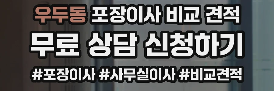 우두동 포장이사 비교 견적