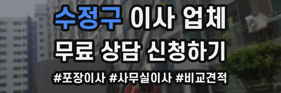 수정구 이사 업체