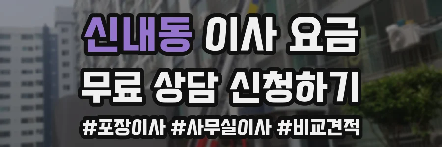 신내동 이사 요금