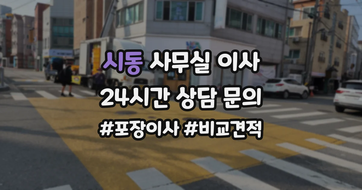시동 사무실 이사