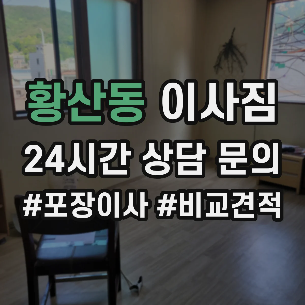 황산동 이사짐