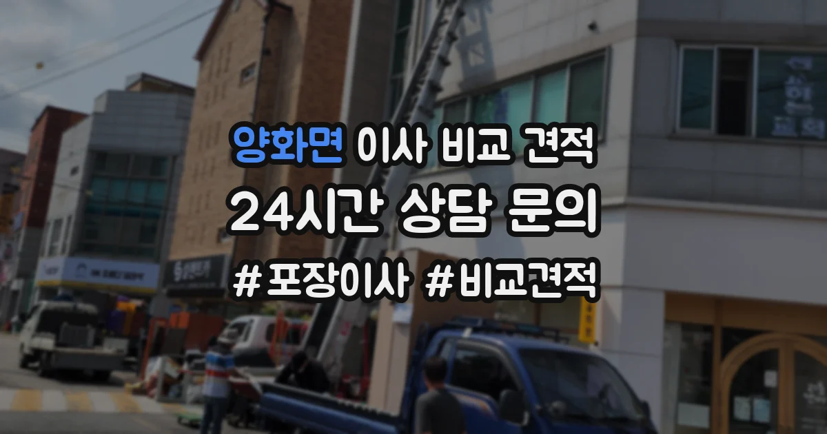 양화면 이사 비교 견적