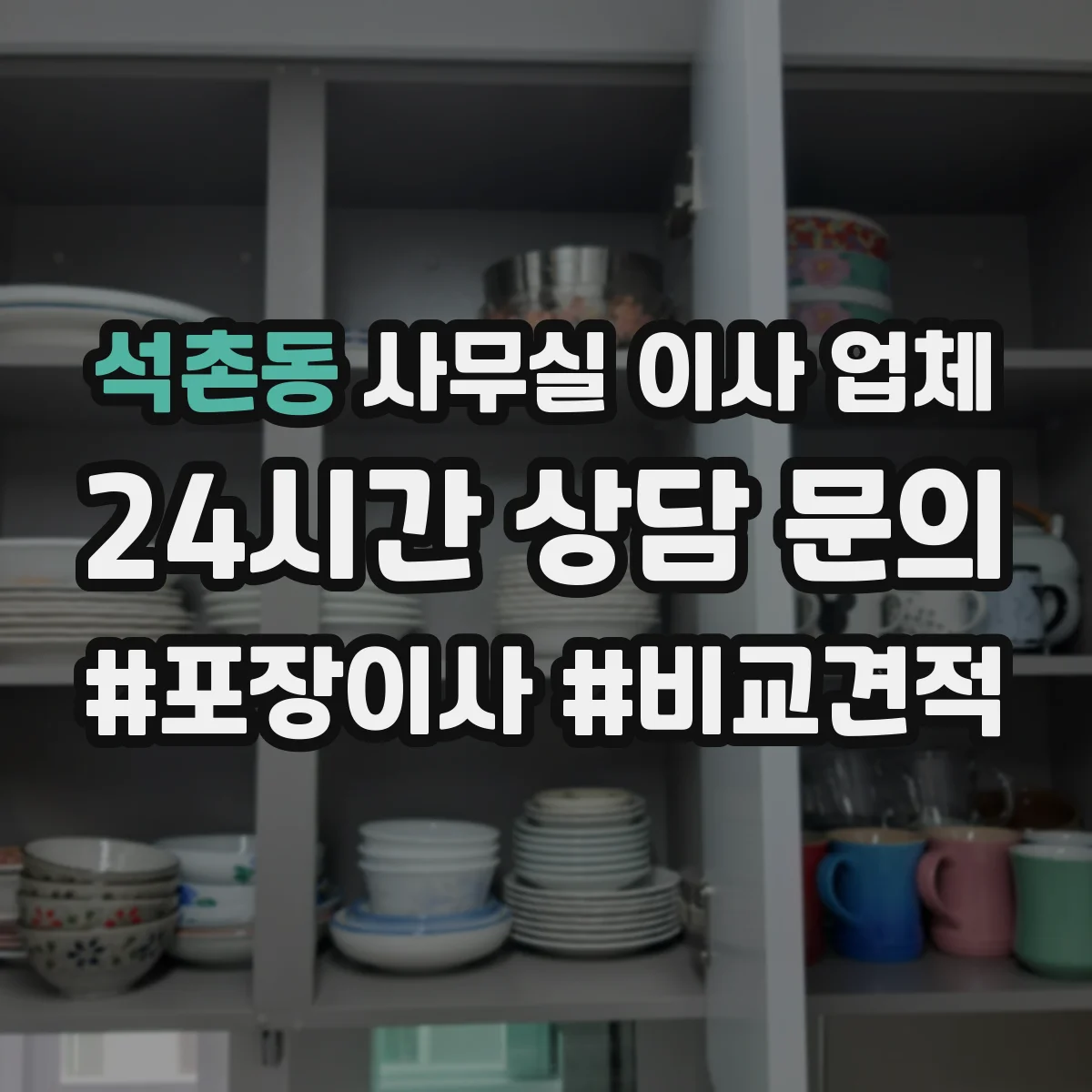 석촌동 사무실 이사 업체
