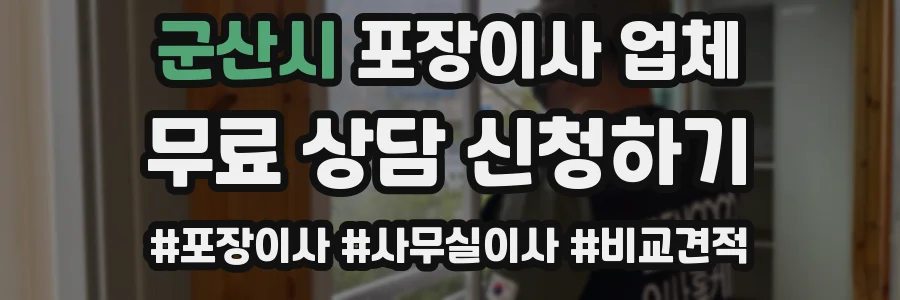 군산시 포장이사 업체