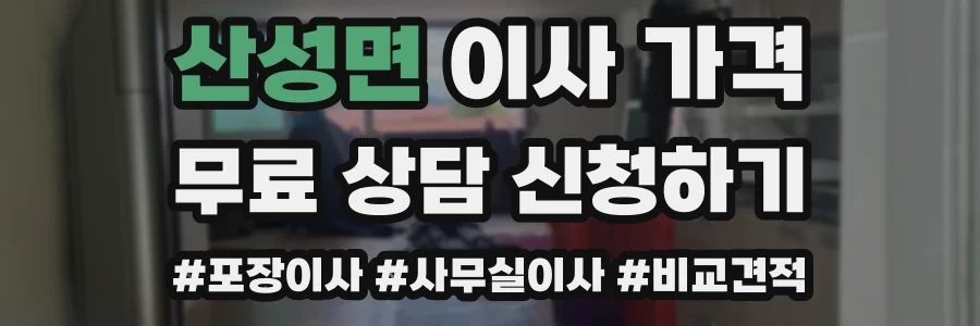 산성면 이사 가격