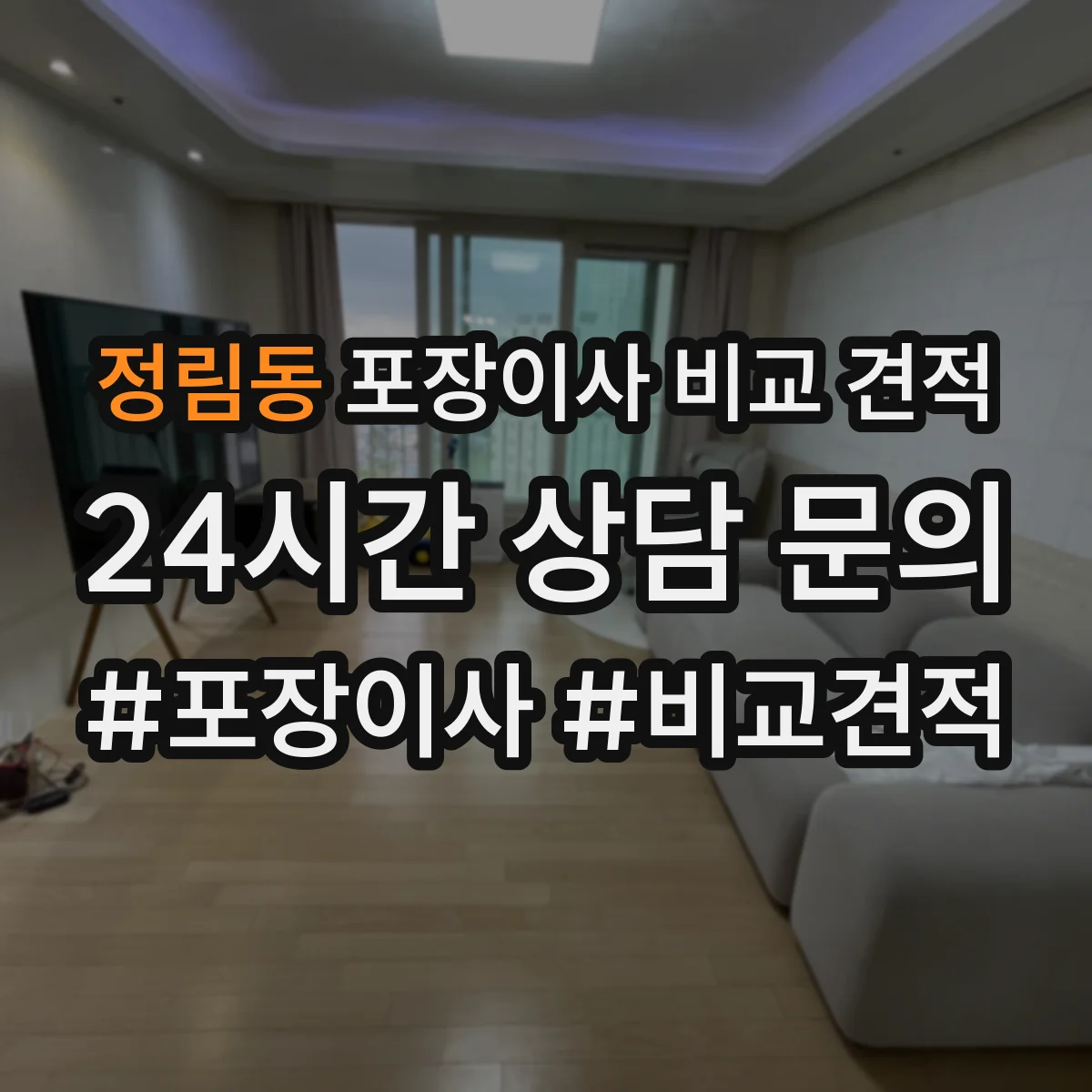 정림동 포장이사 비교 견적