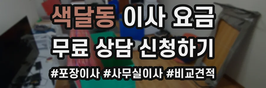 색달동 이사 요금