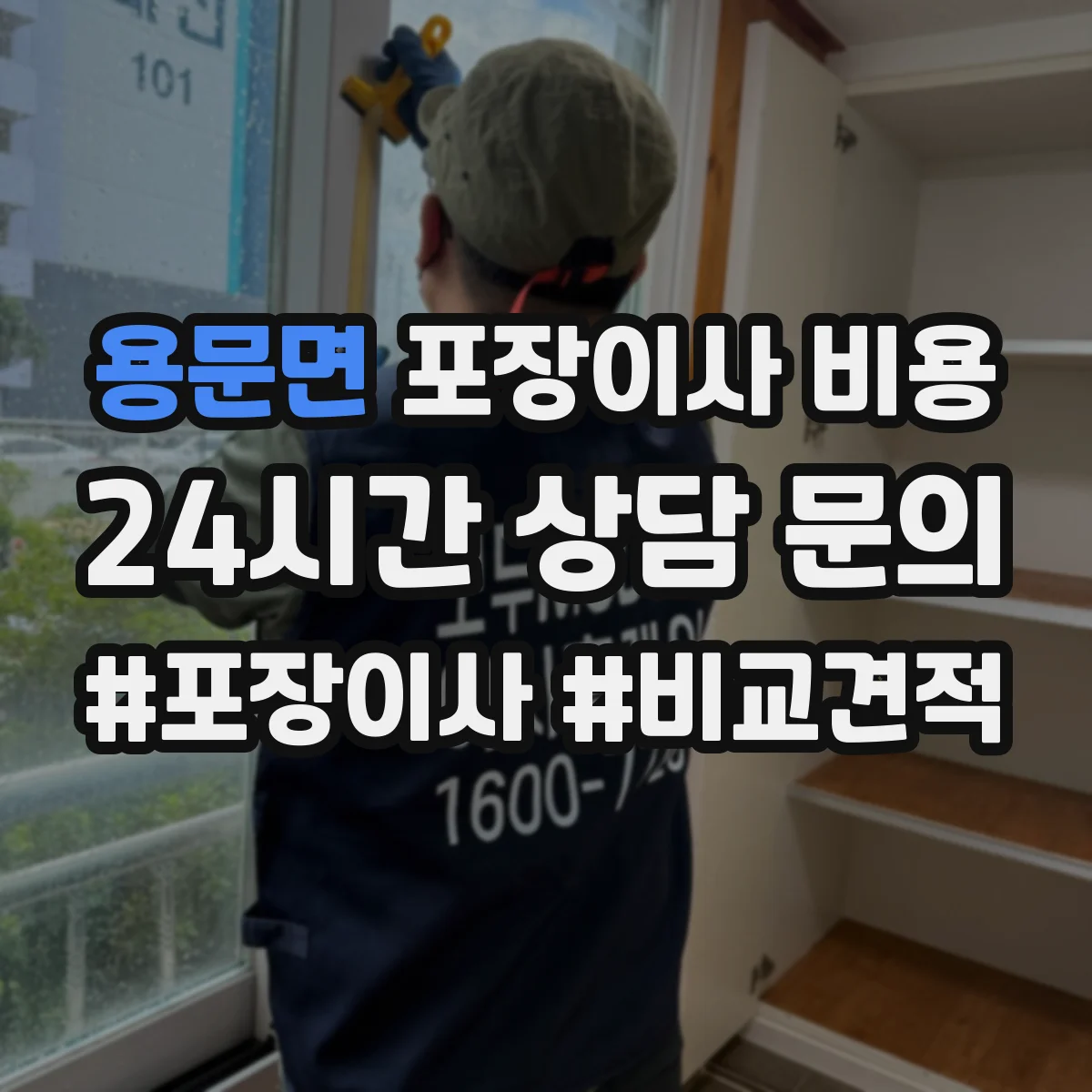 용문면 포장이사 비용