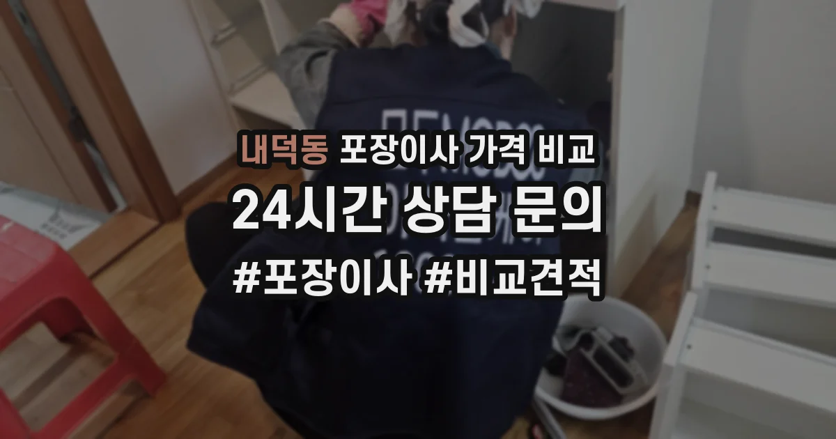 내덕동 포장이사 가격 비교
