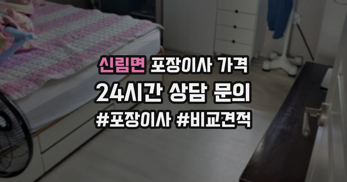 신림면 포장이사 가격