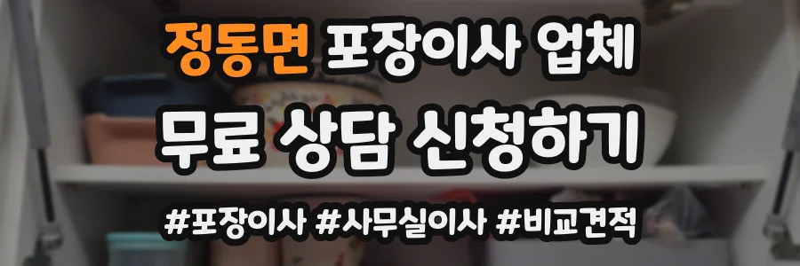 정동면 포장이사 업체