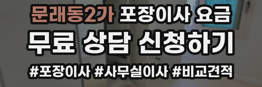 문래동2가 포장이사 요금