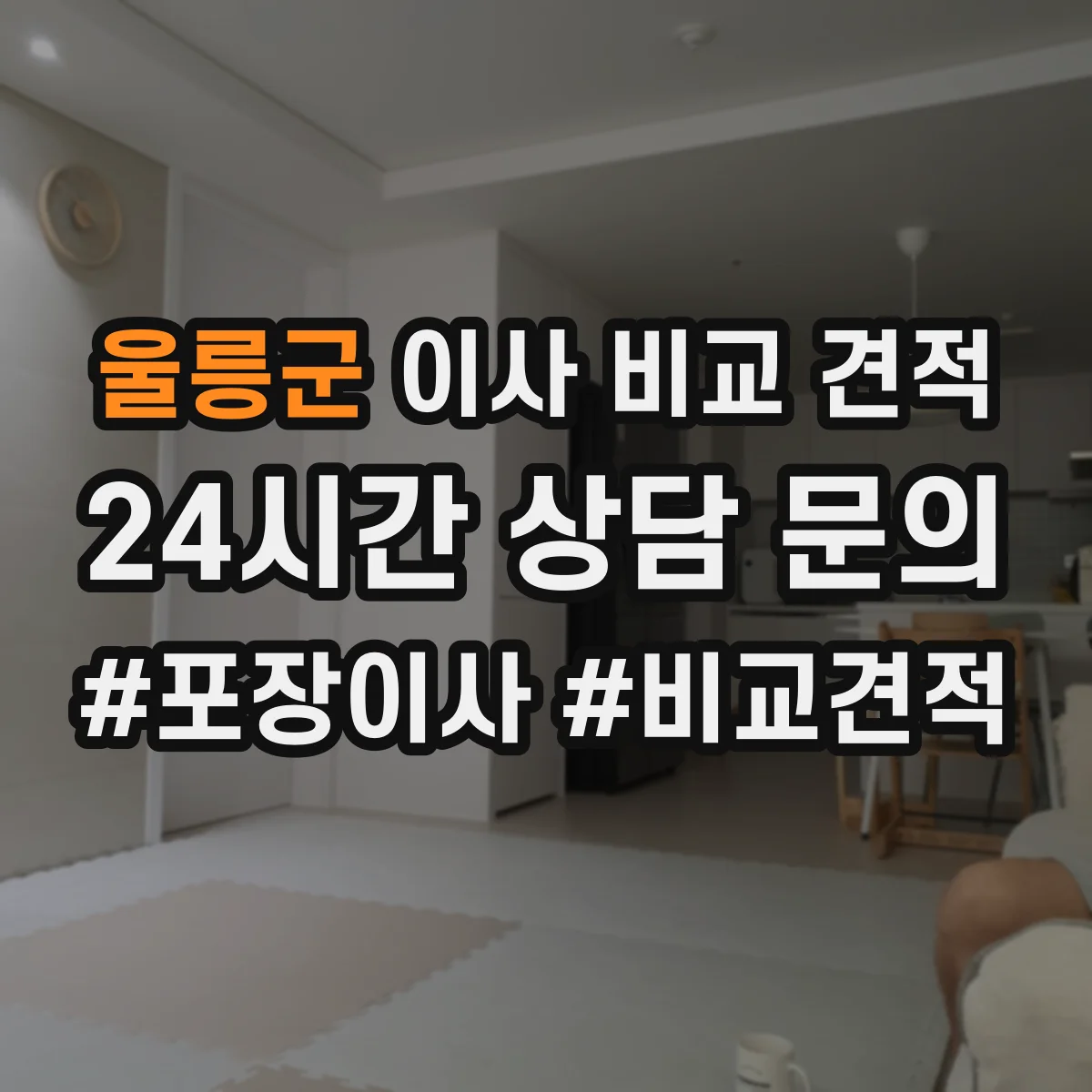 울릉군 이사 비교 견적