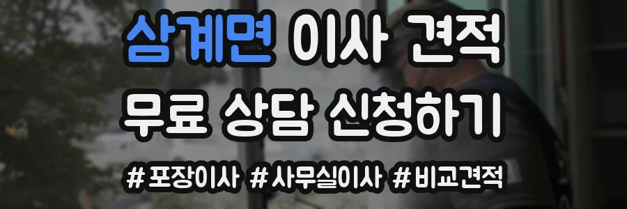 삼계면 이사 견적