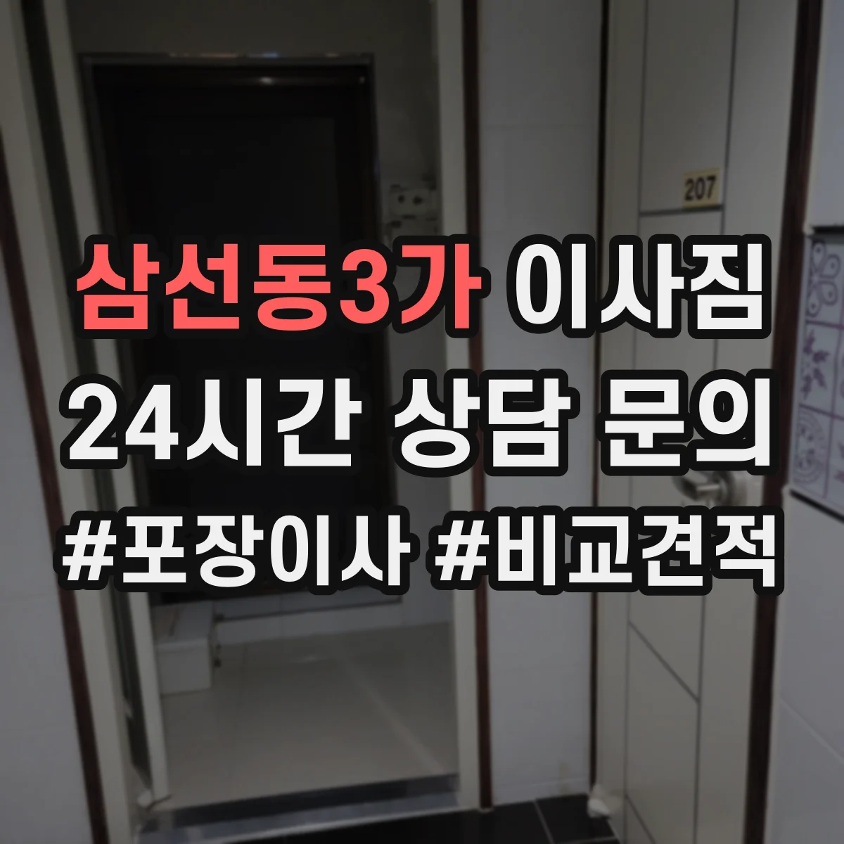 삼선동3가 이사짐