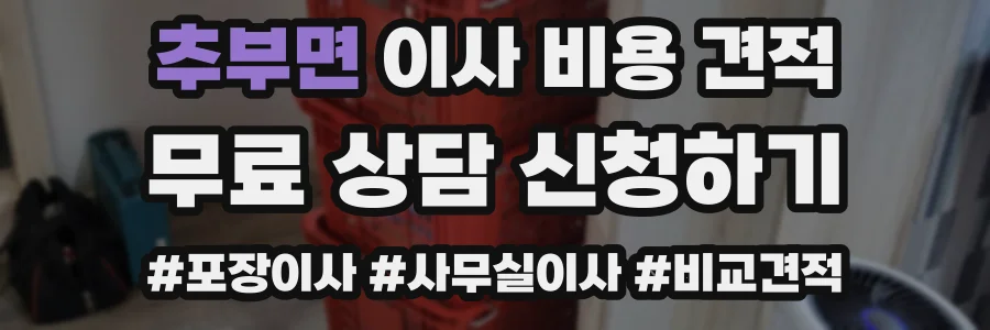 추부면 이사 비용 견적