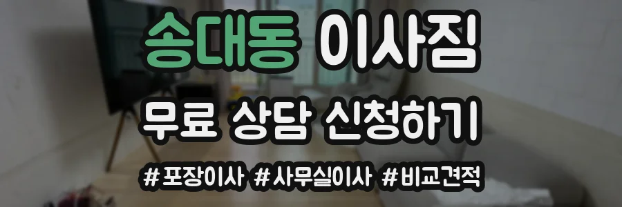 송대동 이사짐