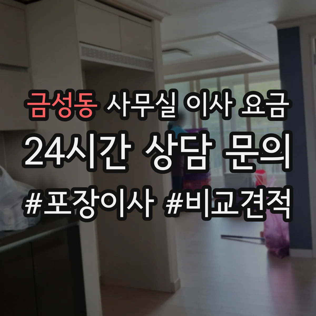 금성동 사무실 이사 요금