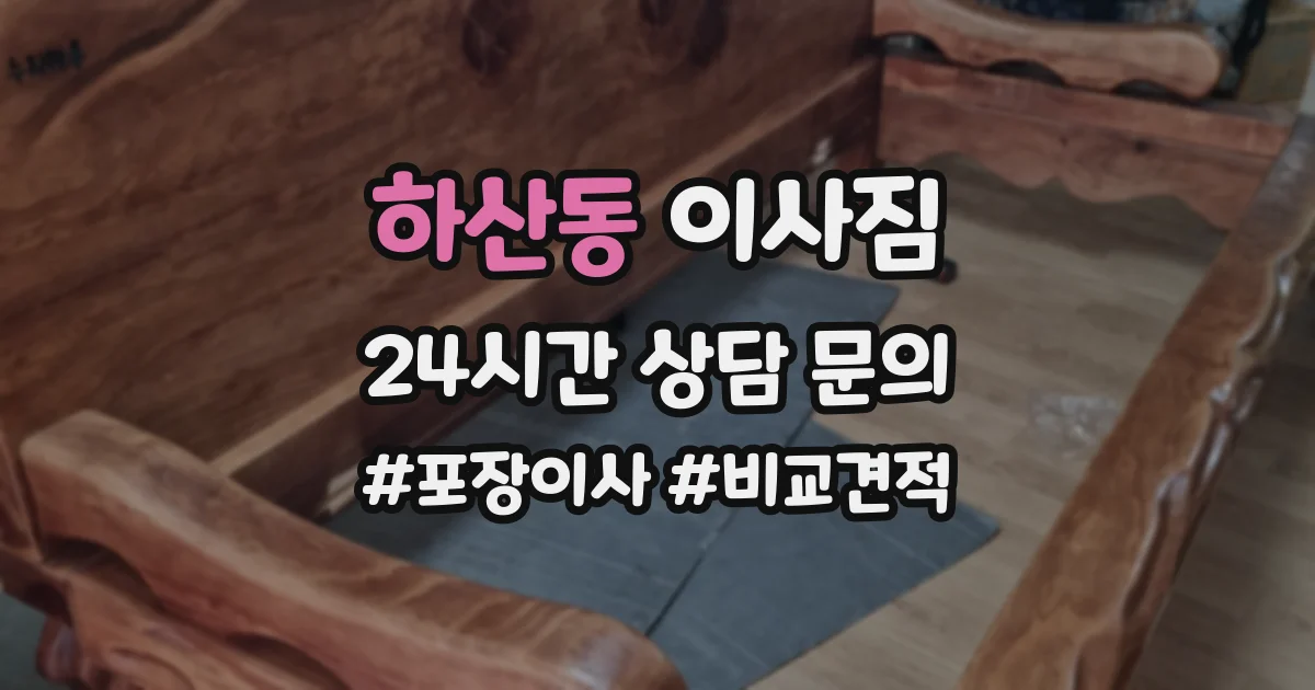 하산동 이사짐