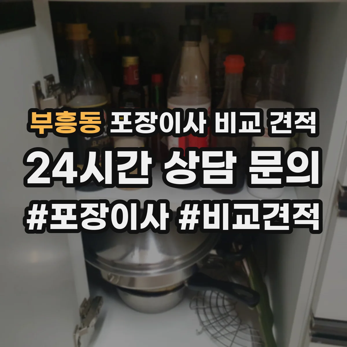 부흥동 포장이사 비교 견적