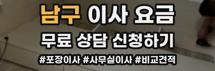 남구 이사 요금