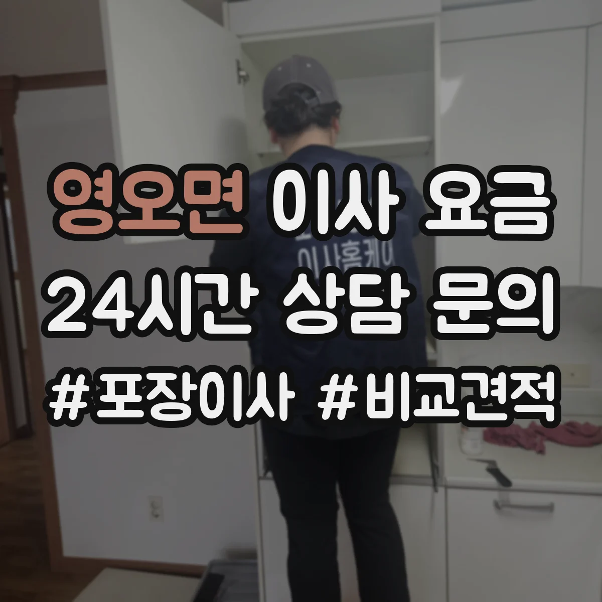 영오면 이사 요금