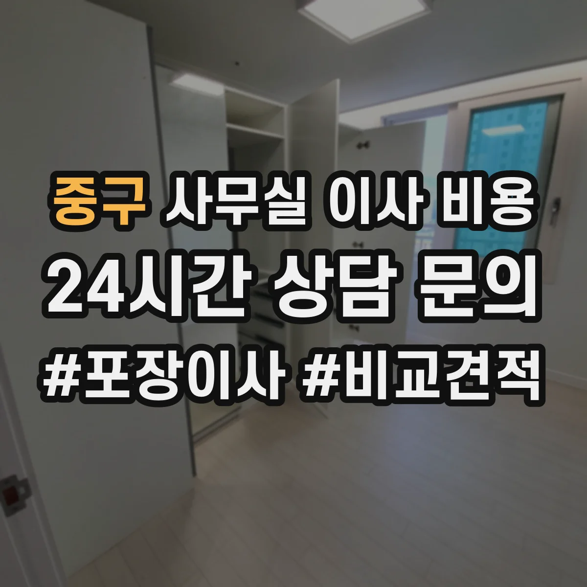 중구 사무실 이사 비용