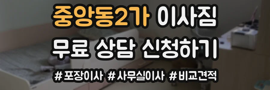 중앙동2가 이사짐