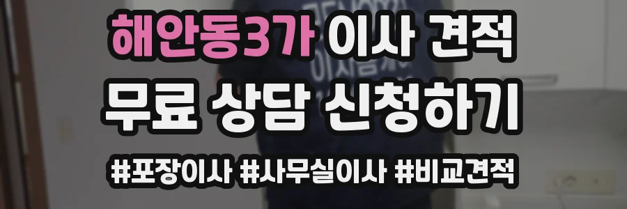 해안동3가 이사 견적