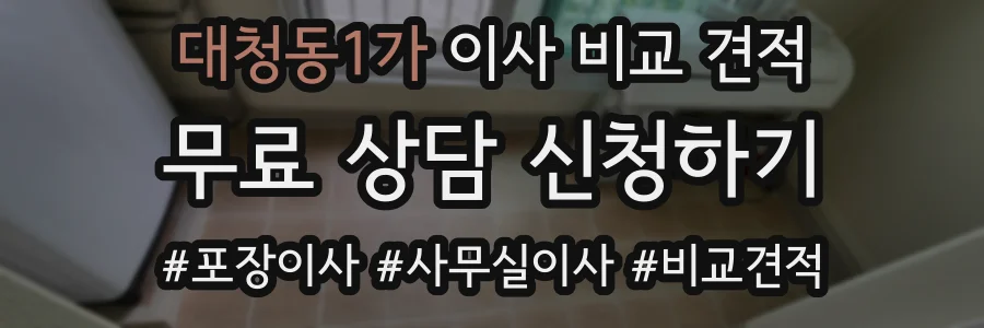 대청동1가 이사 비교 견적