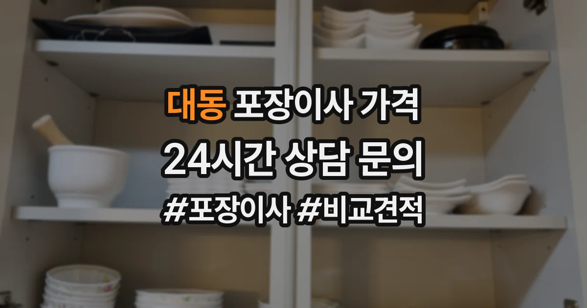 대동 포장이사 가격