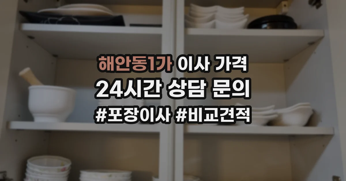 해안동1가 이사 가격
