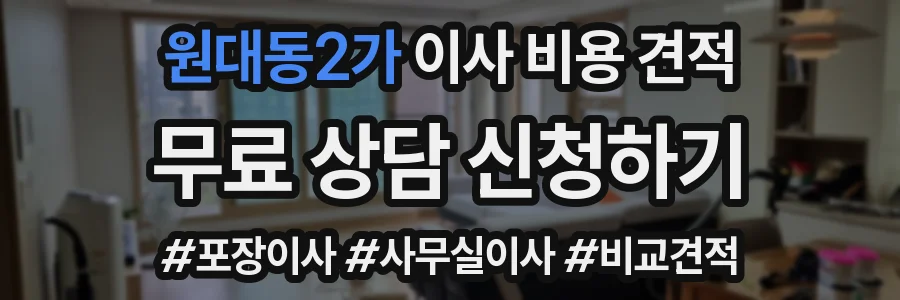 원대동2가 이사 비용 견적