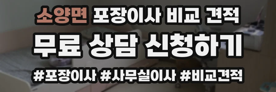 소양면 포장이사 비교 견적