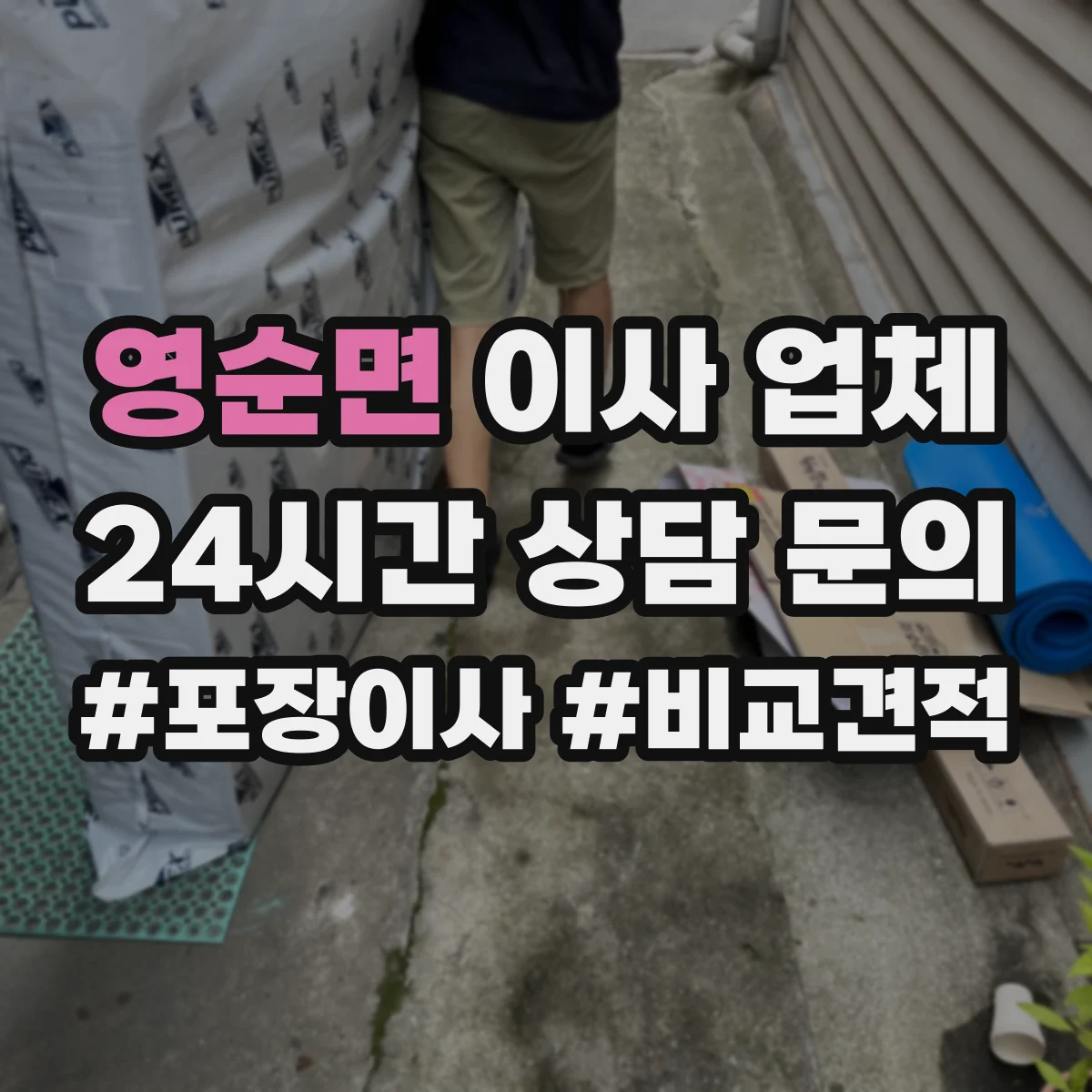 영순면 이사 업체