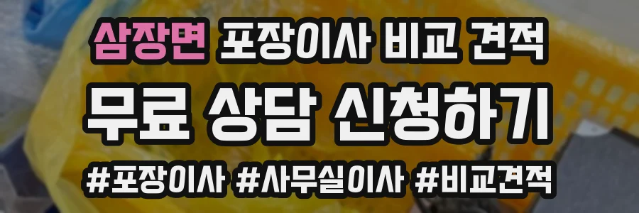 삼장면 포장이사 비교 견적