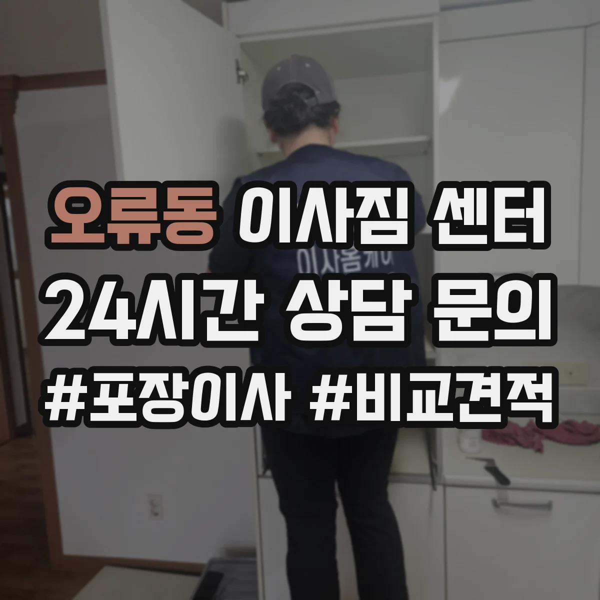 오류동 이사짐 센터