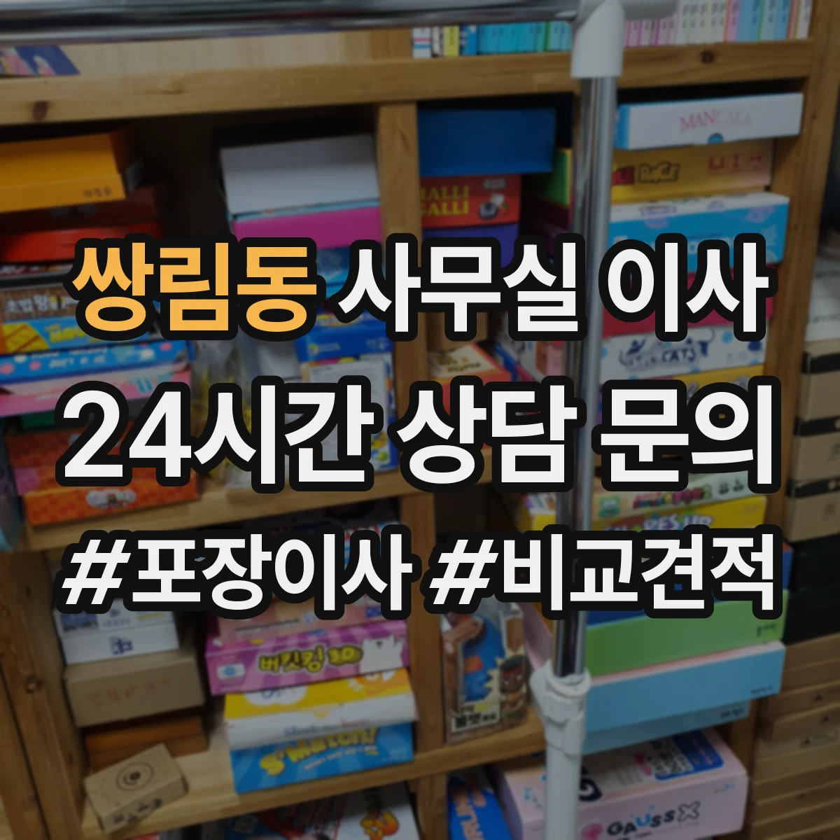쌍림동 사무실 이사
