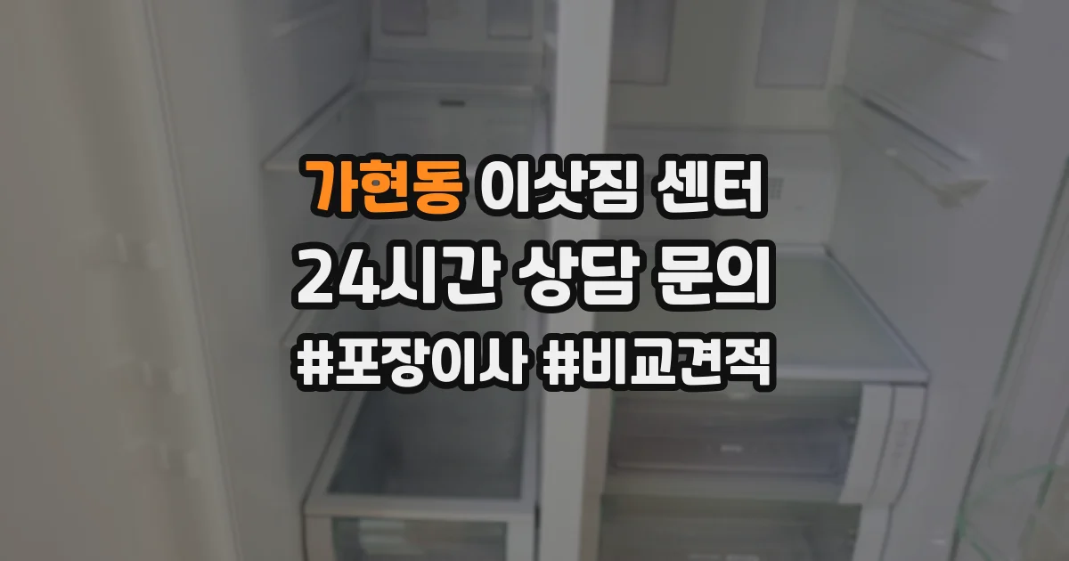 가현동 이삿짐 센터