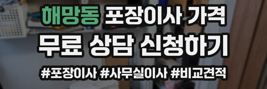 해망동 포장이사 가격